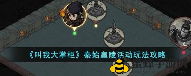 《叫我大掌柜》穿越神秘地宫，揭秘秦始皇陵探险秘籍