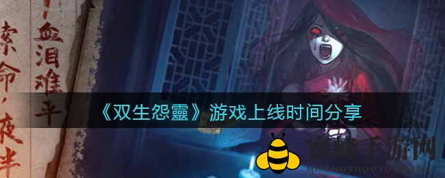 《双生怨靈》游戏上线时间揭秘