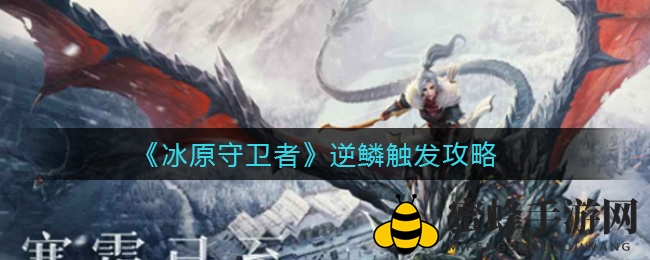 《冰原守卫者》逆鳞激活攻略