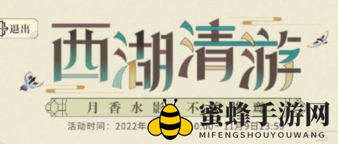 《光与夜之恋》西湖清游玩法攻略