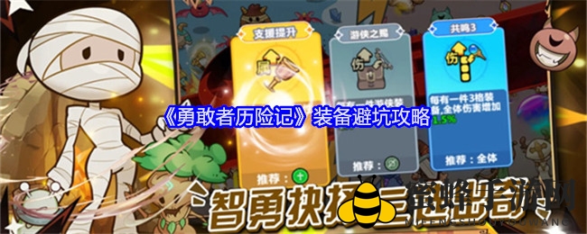 《勇敢者历险记》装备避坑攻略
