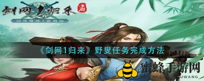 《剑网1归来》野叟任务攻略揭秘：挑战升级，经验狂赚秘籍大公开