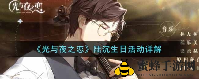 光与夜秘境，陆沉生日狂欢盛典揭秘！