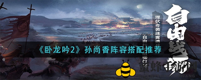 《卧龙吟2》孙尚香五大秘术，独步江湖阵容大揭秘