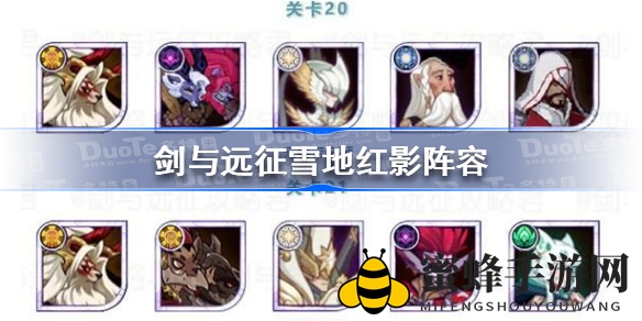 《剑与远征》雪地红影活动全关卡阵容攻略来袭，轻松征服25关挑战！