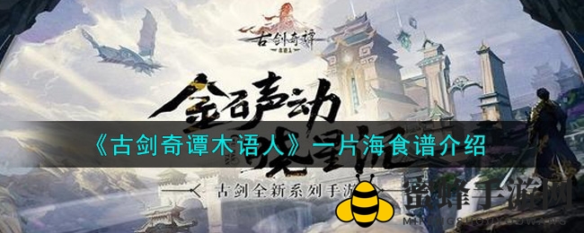 《古剑奇谭木语人》揭秘：一片海食谱烹饪攻略大公开