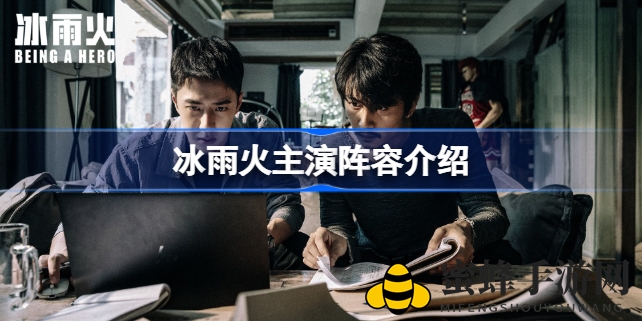 《冰雨火》演员阵容大揭秘：陈晓卧底陈宇，王一博化身小警察，剧情引期待