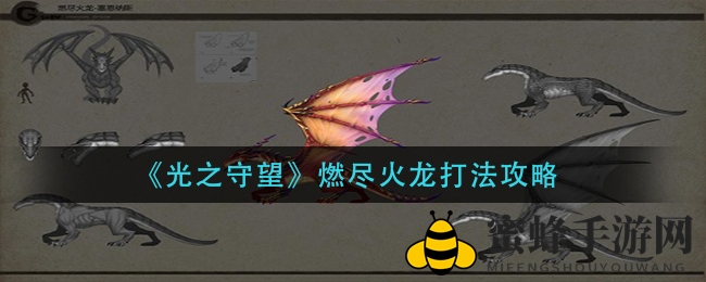 《光之守望》燃尽火龙BOSS战高胜攻略：轻松通关秘籍大揭秘