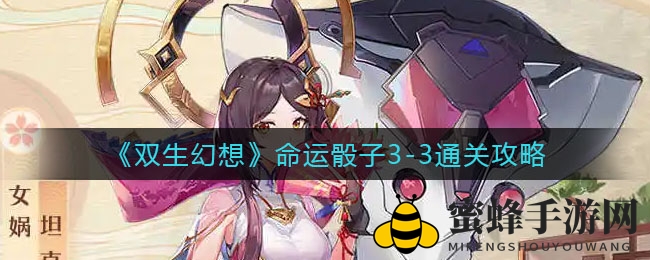 《双生幻想》命运骰子3-3通关攻略