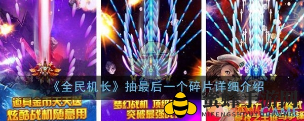 《全民机长》揭秘：抽取神秘最后一个碎片攻略大揭秘