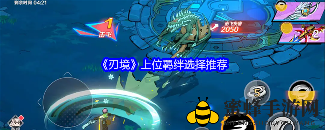 《刃境》揭秘：高级羁绊选择秘籍及装备属性搭配攻略