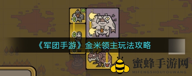 《军团手游》金米领主玩法攻略