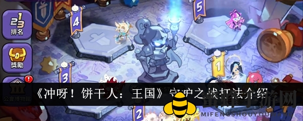 《冲呀！饼干人：王国》守护之战攻略详解