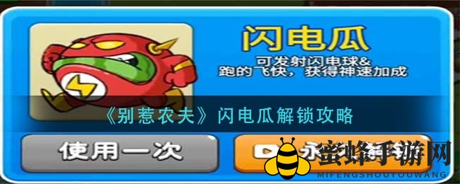 别惹农夫闪电瓜秘法解锁攻略大揭秘