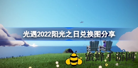 《光遇》2022阳光之日兑换宝库大公开，限时活动惊喜揭晓！