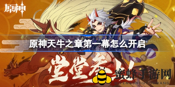 《原神》荒泷一斗秘境解锁，揭秘天牛之章神秘面纱