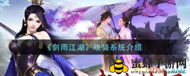 《剑雨江湖》战骑攻略：解锁神秘系统，助你江湖驰骋
