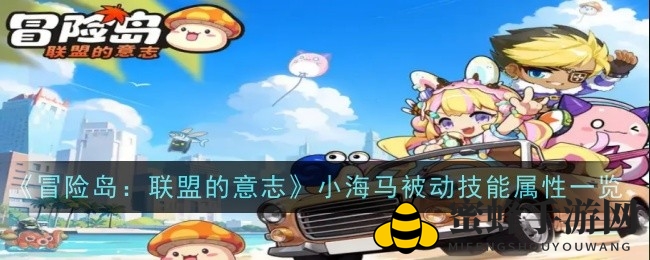 《冒险岛：联盟意志》小海马技能揭秘，治疗削弱效果引热议