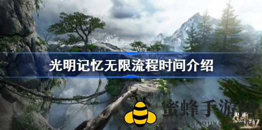 《光明记忆：无限》游戏时长揭秘：三倍体验，抢先体验版流程时长升级