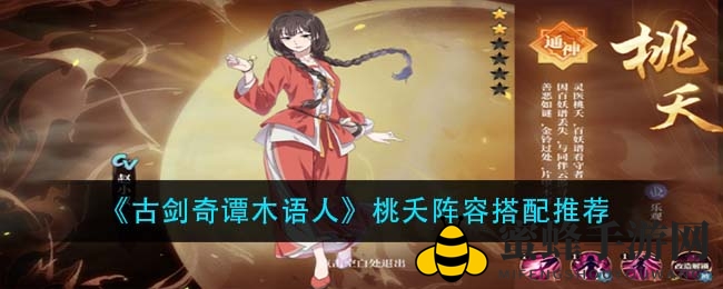 古剑奇谭：桃夭辅助神技，阵容搭配秘籍大公开