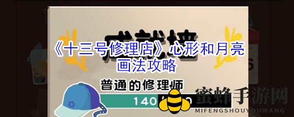 《十三号修理店》绘制心形与月亮攻略大揭秘，轻松升级游戏技巧