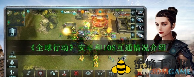 《全球行动》安卓iOS互通揭秘：冒险同行，数据不互通，攻略全解析