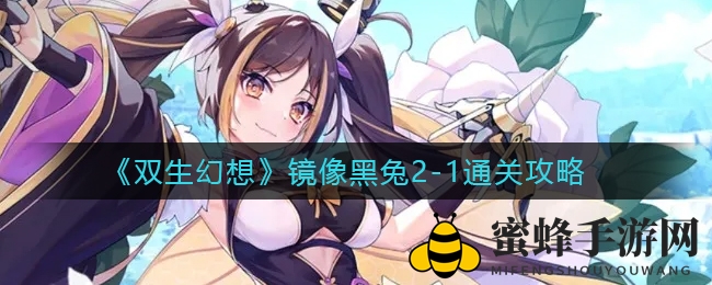 《双生幻想》镜像黑兔2-1通关攻略