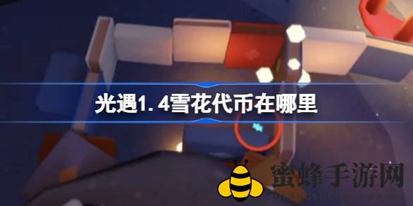 《光遇》宴会节雪花代币攻略：解锁先祖任务，轻松翻倍收获
