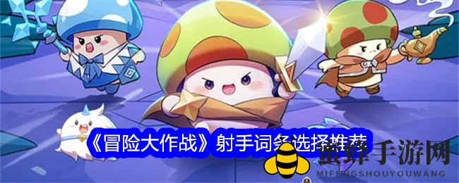 《冒险大作战》射手词条选择推荐