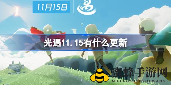 《光遇》盛大更新：九小时联动狂欢，中国绊爱盛宴即将开启