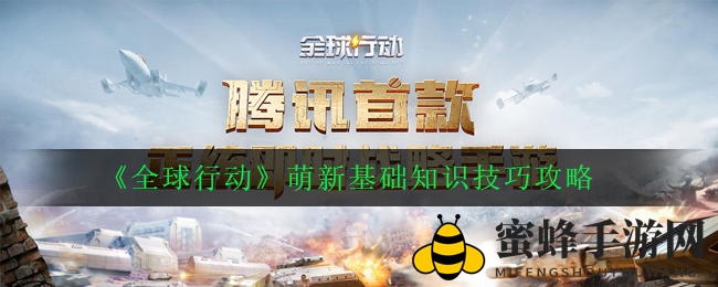 《全球行动》新手攻略：揭秘战略布局，快速融入游戏战场