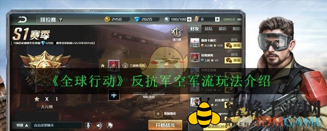 《全球行动》攻略：揭秘高效空军流，轻松制胜战场