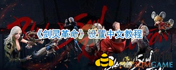 《剑灵革命》轻松汉化攻略，一招解锁中文界面体验