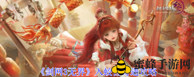 《剑网3无界》入蛟宫奇遇攻略