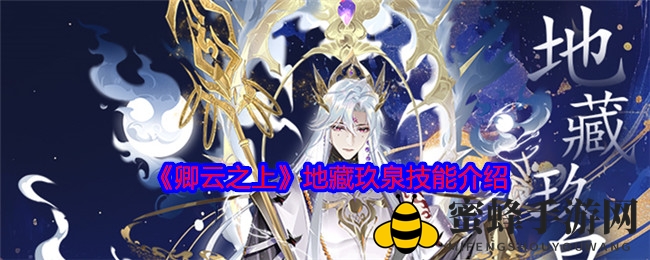 《卿云之上》地藏玖泉：冷峻慈悲，九幽杖显神秘力量