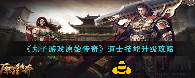 《原始传奇》道士技能提升秘籍：狗系符系嗜血术，进阶攻略全解析