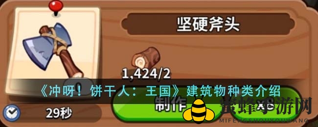 《冲呀饼干人：王国》建筑布局攻略曝光，揭秘高效升级秘密