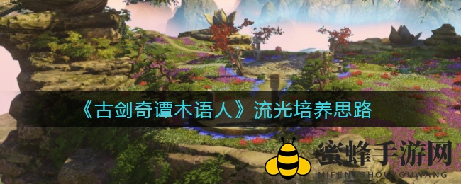 《古剑奇谭木语人》流光培养攻略