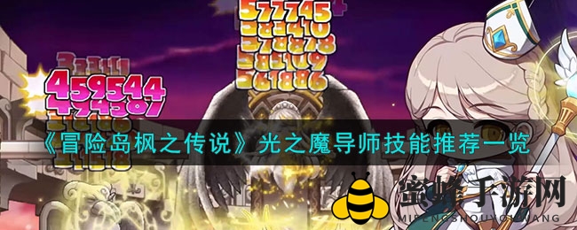 《冒险岛枫之传说》光之魔导师技能攻略：全面解析，助你战斗更上一层楼