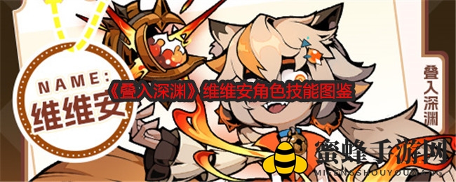 《叠入深渊》维维安角色技能图鉴