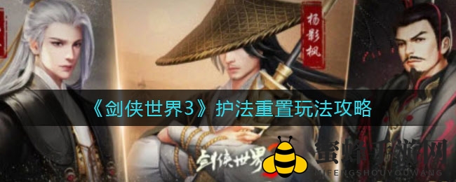 《剑侠世界3》护法重置玩法攻略