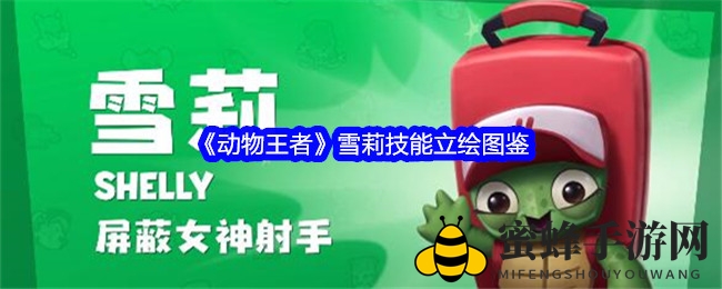 《动物王者》雪莉技能立绘图鉴