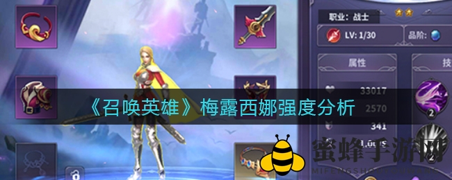 《召唤英雄》梅露西娜强度分析