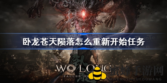卧龙苍天陨落攻略：重启任务详解，武器奇术神兽助你翻盘