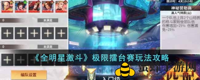 《全明星激斗》极限擂台赛玩法攻略