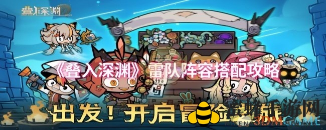 《叠入深渊》雷队阵容搭配攻略