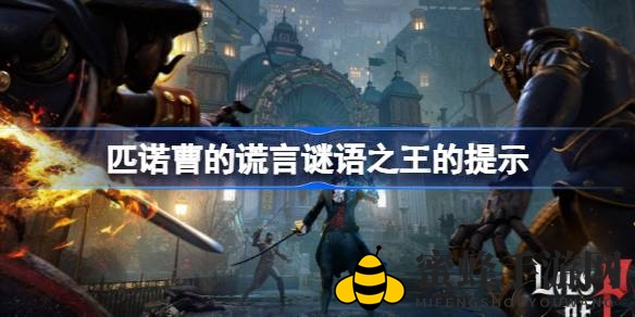 《匹诺曹的谎言》揭秘：谜语之王挑战谜题答案大公开，玩家福利来袭！