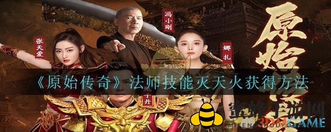 《原始传奇》法师神技“灭天火”获取秘籍大揭秘