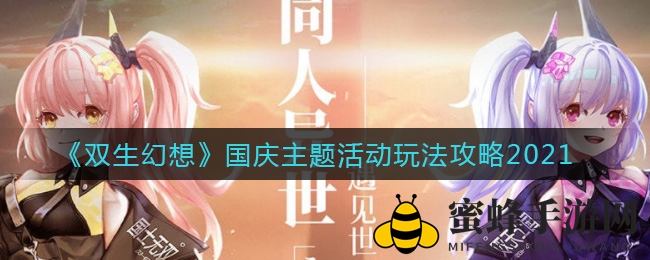 《双生幻想》国庆主题活动玩法攻略2021