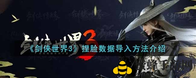 《剑侠世界3》捏脸数据导入方法介绍